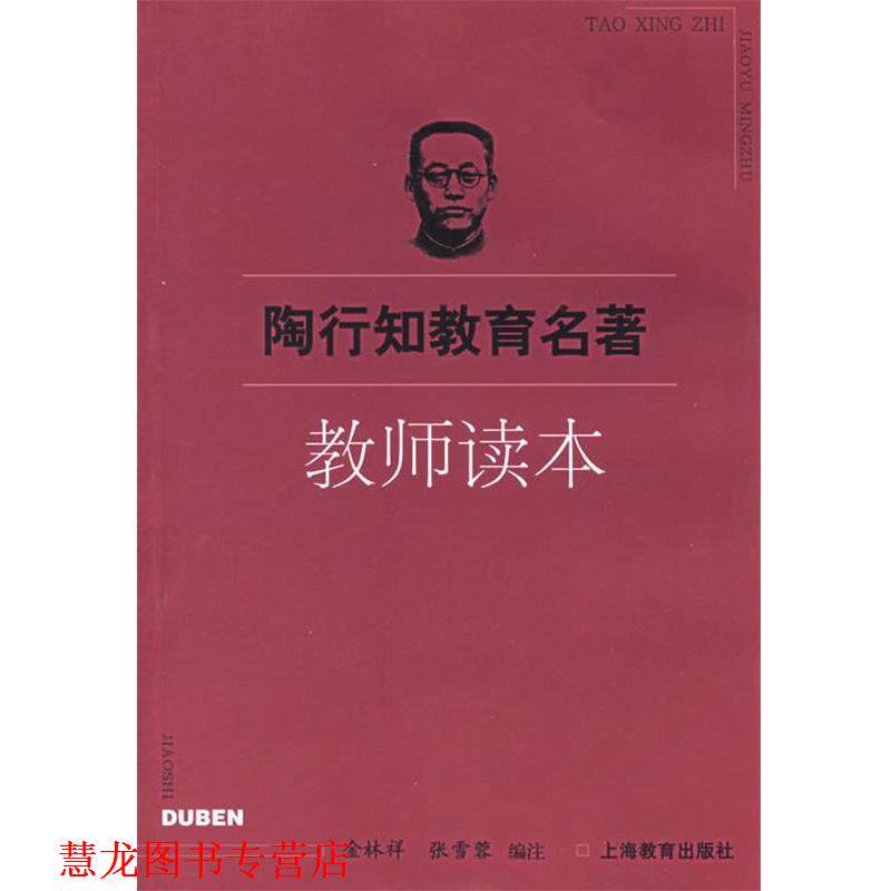 【正版书籍】 陶行知教育名著:教师读本 金林祥,张雪蓉 编注 上海教育出版社