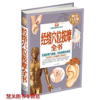 【正版书籍】 经络穴位按摩全书 曲波 著 金盾出版社