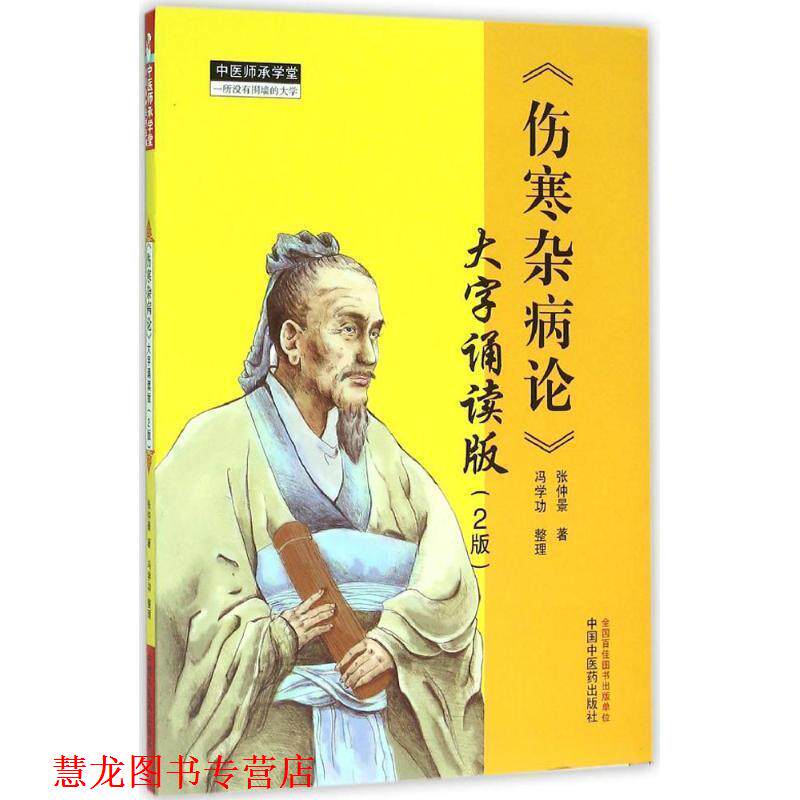 【正版书籍】 伤寒杂病论 大字诵读版 第2版 张仲景 著,冯学功 整理 中国中医药出版社