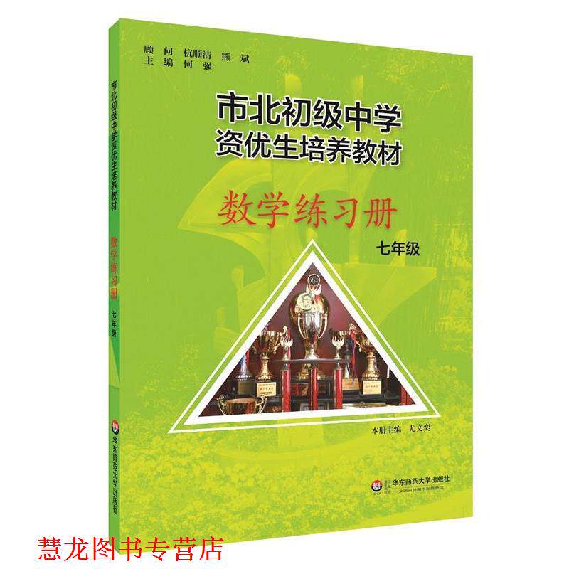 【正版书籍】 市北初资优生培养教材 七年级数学练习册 何强 华东师范大学出版社
