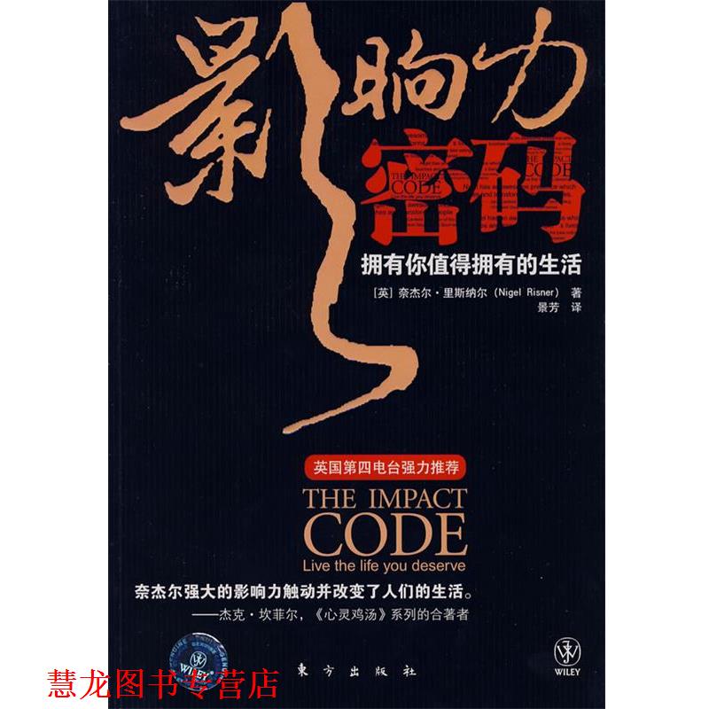 【正版书籍】 影响力密码:拥有你值得拥有的生活 (英)奈杰尔·里斯纳尔 著,景芳 译 东方出版社