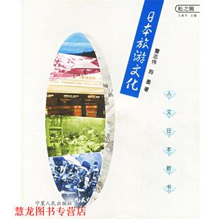 【正版书籍】 日本旅游文化 曹志伟,陈晏　著 宁夏人民出版社