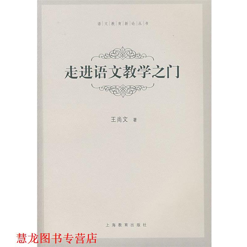 【正版书籍】 走进语文教学之门 王尚文 上海教育出版社