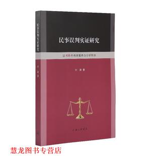 【正版书籍】 民事误判实证研究 以408件再审案件为分析样本 刘澍 著 上海三联书店