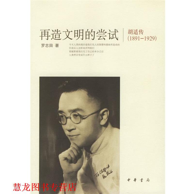【正版书籍】 再造文明的尝试:胡适传 罗志田 著 中华书局