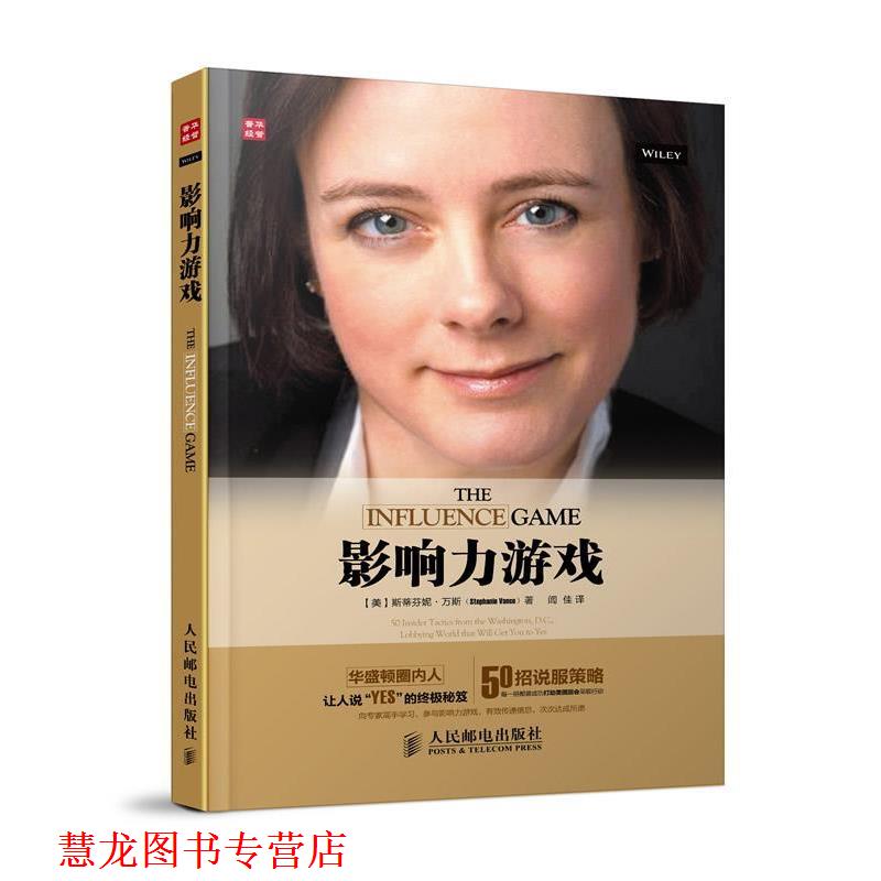 【正版书籍】 影响力游戏 (美)斯蒂芬妮·万斯(Stephanie Vance) 人民邮电出版社