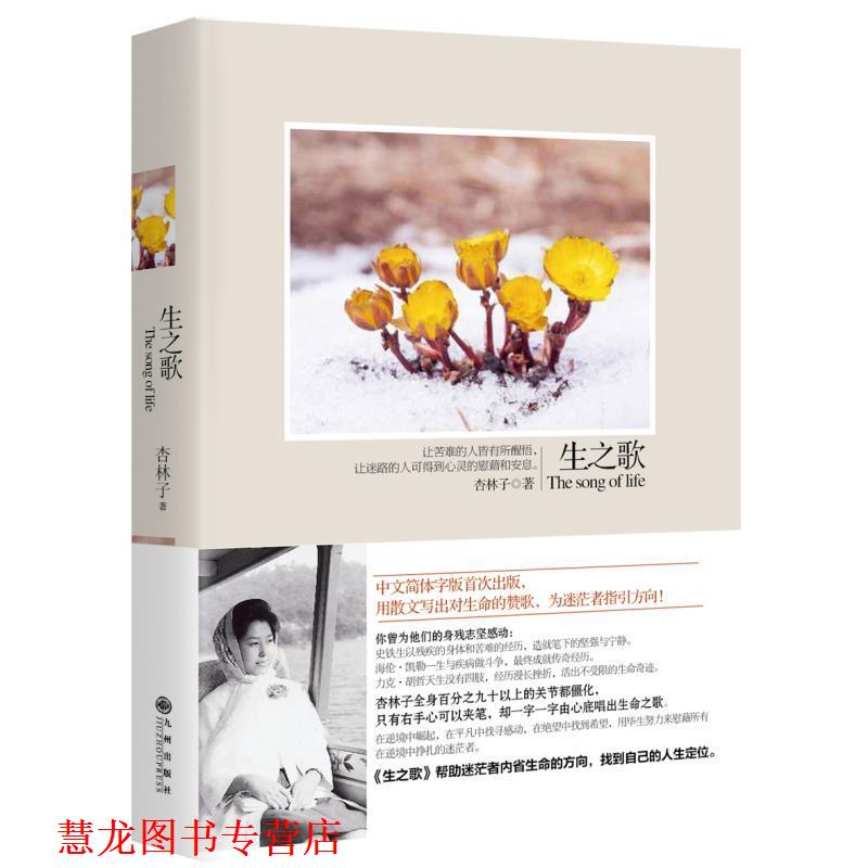 【正版书籍】 生之歌, 杏林子 著 九州出版社