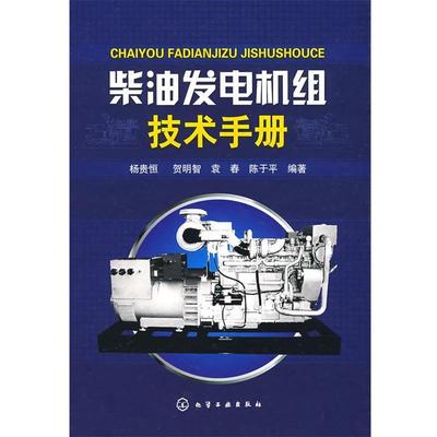 【正版书籍】 柴油发电机组技术手册 杨贵恒 等编著 化学工业出版社