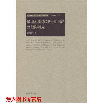 【正版书籍】 出土文献与中国古代文明研究丛书:殷墟村南系列甲骨卜辞整理与研究 刘风华 著 上海古籍出版社