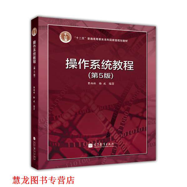 【正版书籍】 操作系统教程 费翔林,骆斌 著 高等教育出版社