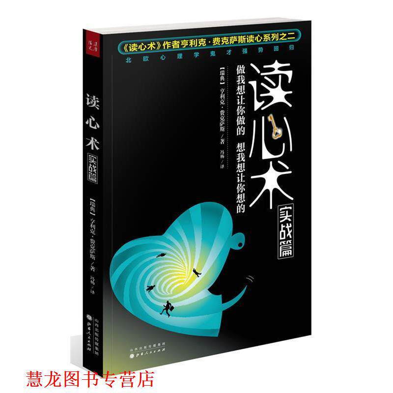 【正版书籍】 读心术实战篇:做我想让你做的,想我想让你想的 (瑞典)费克萨斯 山西人民出版社发行部