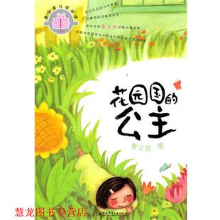 【正版书籍】 秦文君分级悦读·一星级:花园国的公主 秦文君 著 湖南少儿出版社