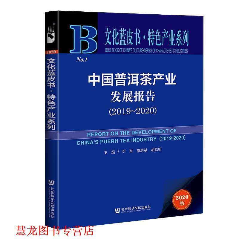 【正版书籍】 文化蓝皮书:中国普洱茶产业发展报告 李炎胡洪斌胡皓明 社会科学文献出版社