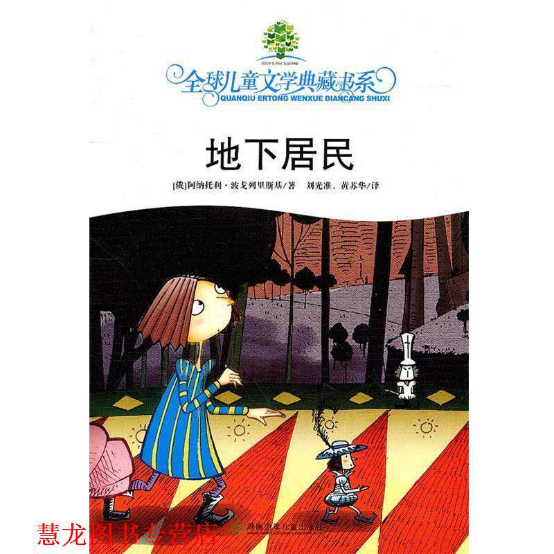 【正版书籍】 儿童文学典藏书系·地下居民 (俄罗斯)波戈列里斯基 著,刘光准,黄苏华 译 湖南少年儿童出版社