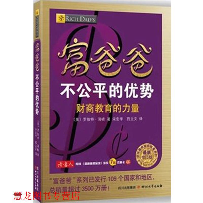 【正版书籍】 富爸爸不公平的优势-财商教育的力量-修订版 (美) 罗伯特·清崎　著,宋宏宇,宛立文　译 四川文艺出版社