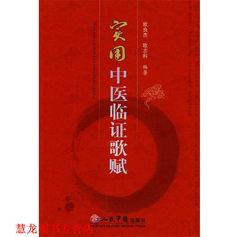 【正版书籍】 实用中医临证歌赋 欧良杰 人民军医出版社