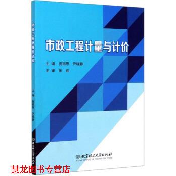【正版书籍】 市政工程计量与计价 祝丽思 北京理工大学出版社