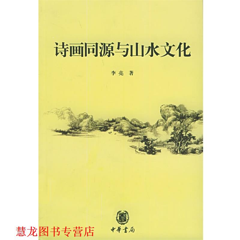 【正版书籍】 诗画同源与山水文化 李亮 著 中华书局
