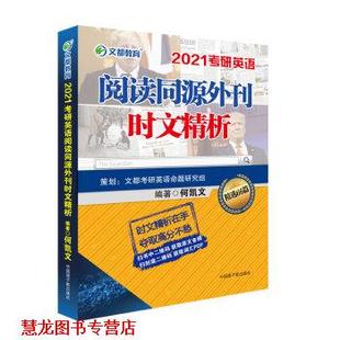 【正版书籍】 考研英语 文都图书 何凯文2021考研英语阅读同源外刊时文精析 何凯文 著 原子能出版社
