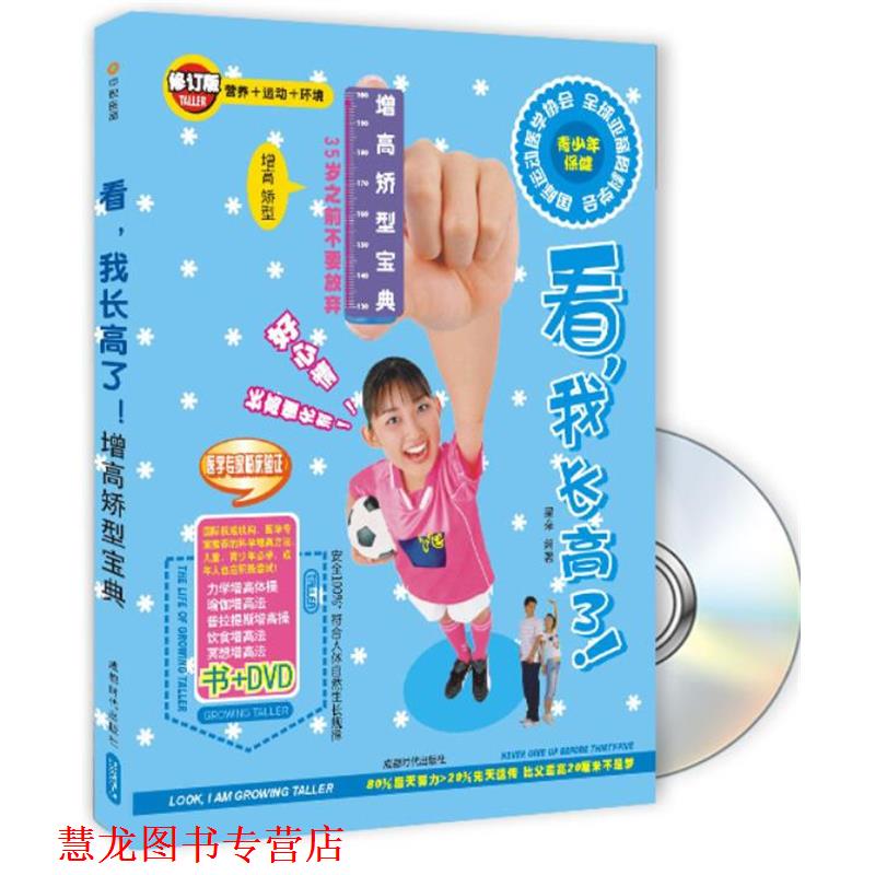 【正版书籍】 青少年保健:看,我长高了!书+2VCD 梁朵 编著 成都时代出版社