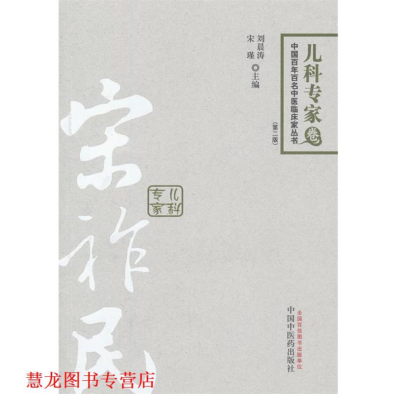 【正版书籍】 中国百年百名中医临床家丛书•儿科专家卷:宋祚民 刘晨涛, 宋谨 中国中医药出版社