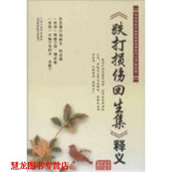 【正版书籍】 《跌打损伤回生集》释义 周德生,何清湖 总主编 山西科学技术出版社