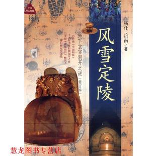 【正版书籍】 风雪定陵：地下玄宫洞开之谜 杨仁,岳南　著 浙江人民出版社
