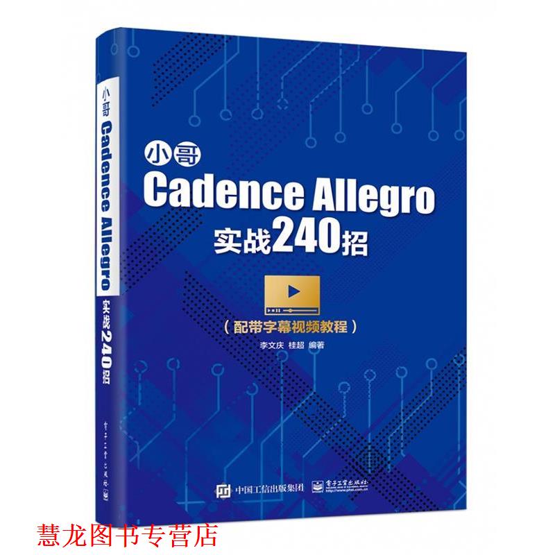 【正版书籍】 小哥Cadence Allegro实战240招 李文庆 著 电子工业出版社
