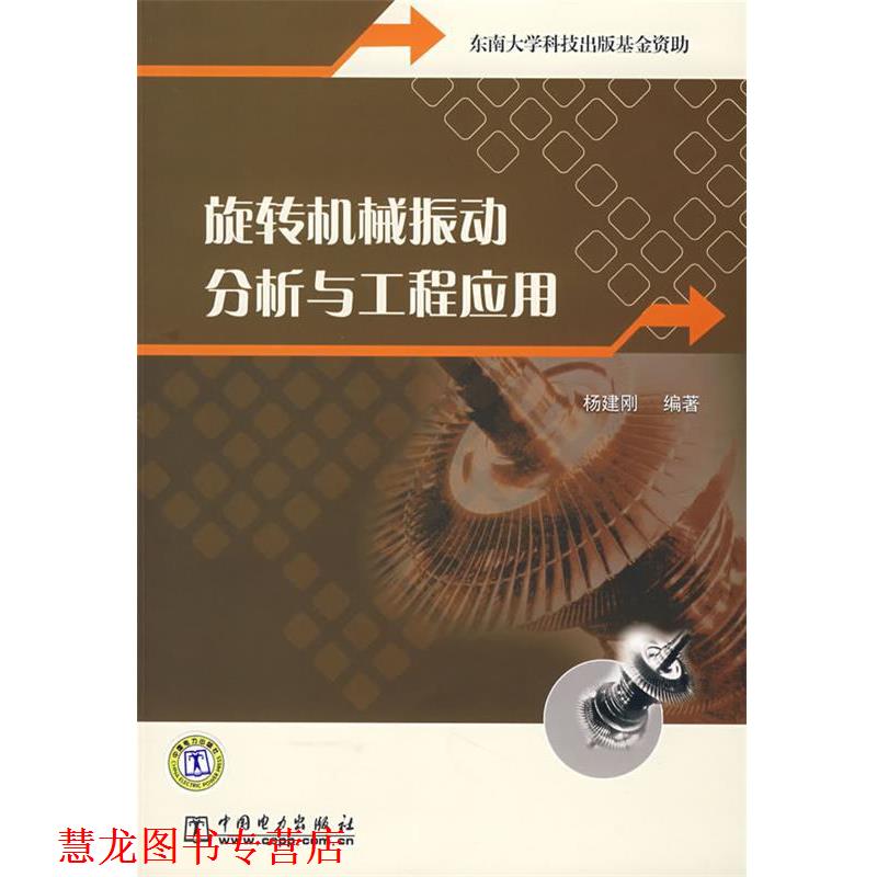【正版书籍】 旋转机械振动分析与工程应用 杨建刚 编著 中国电力出版社