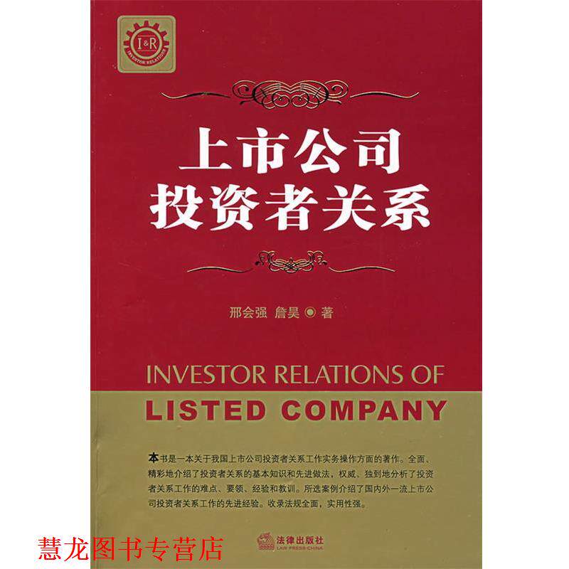 【正版书籍】 上市公司投资者关系 刑会强,詹昊 著 法律出版社