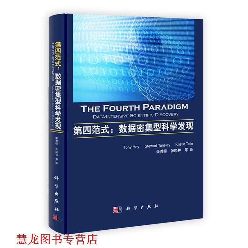 【正版书籍】 第四范式:数据密集型科学发现 Tony Hey,等 科学出版社