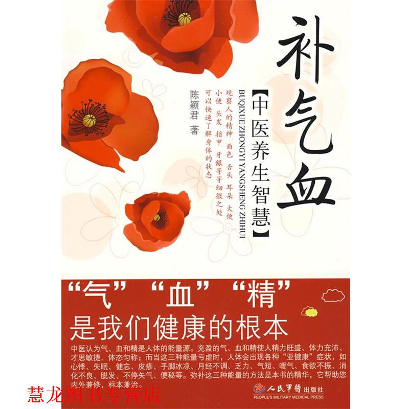 【正版书籍】 补气血中医养生智慧 陈颖君 著 人民军医出版社