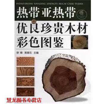 【正版书籍】 热带亚热带优良珍贵木材彩色图鉴  广西科学技术出版社