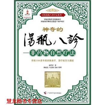 【正版书籍】 汤瓶八诊:非药物自然疗法 杨华祥 著 广西科学技术出版社