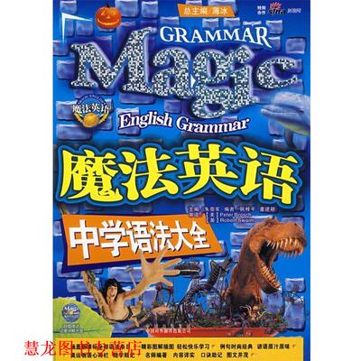 【正版书籍】 魔法英语:中学语法大全 朱崇军 编者 中国对外翻译出版公司