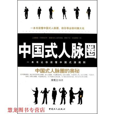 【正版书籍】 中国式人脉圈 徐宪江 中国工人出版社