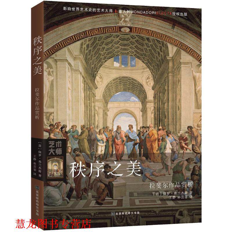 【正版书籍】 秩序之美 (意)保罗·弗兰杰斯(Paolo Franzese) 著,王静,皋芸菲 译 北京时代华文书局
