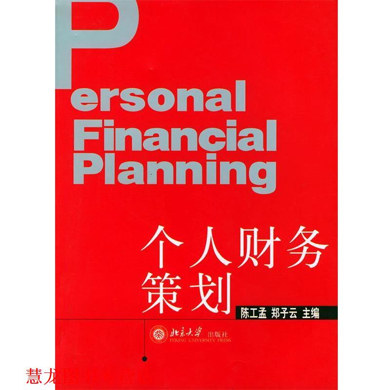 【正版书籍】 个人财务策划 陈工孟,郑子云 主编 北京大学出版社