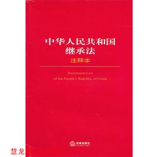 正版 社法规中心 书籍 法律出版 社 中华人民共和国继承法注释本
