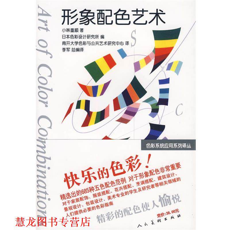 【正版书籍】 形象配色艺术 (日)小林重顺 著,南开大学色彩与公共艺术研究中心 译 人民美术出版社