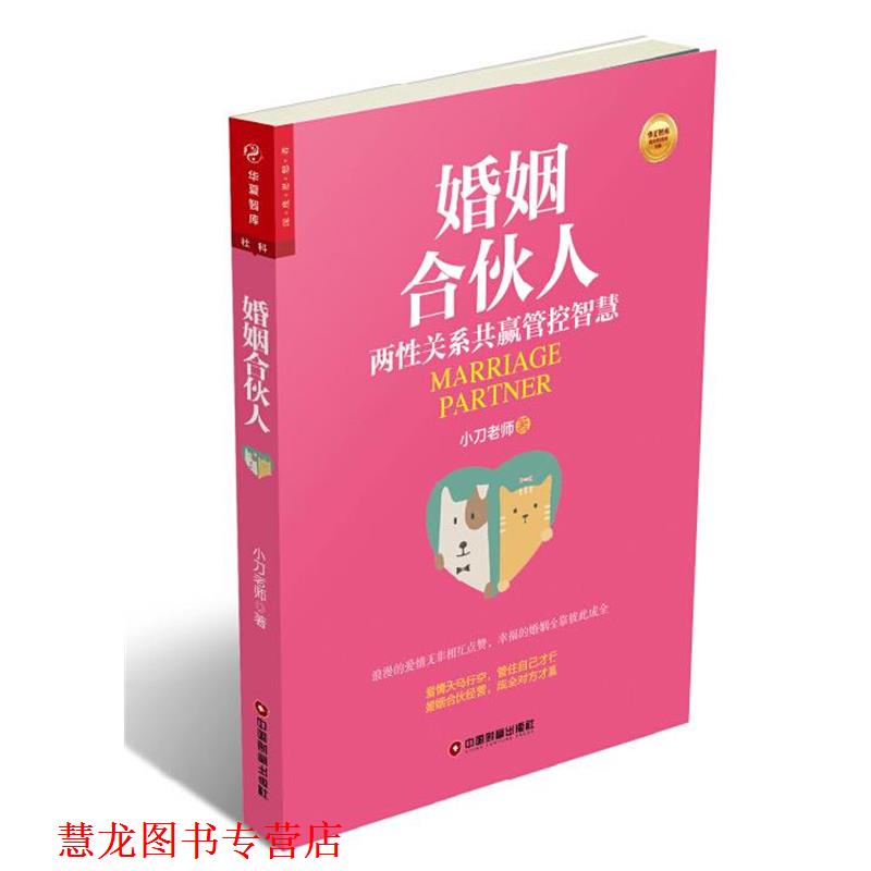 【正版书籍】 婚姻合伙人 小刀老师　著 中国财富出版社