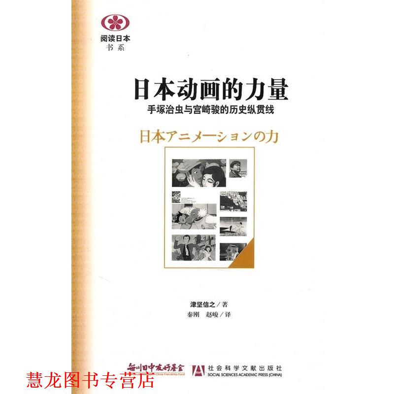 【正版书籍】 日本动画的力量:手塚治虫与宫崎骏的历史纵贯线 [日] 津坚信之 著,秦刚,赵峻 译 社会科学文献出版社