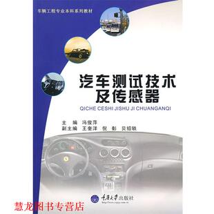 【正版书籍】 汽车测试技术及传感器 冯俊萍 主编 重庆大学出版社