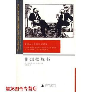 编 书籍 卡里埃尔对话录 艾柯 卡里埃尔 菲利浦·德·托纳克 吴雅凌 让 别想摆脱书 著 意 广西师范大学 译 法 正版