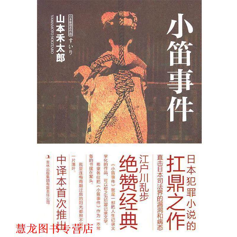 【正版书籍】 小笛事件 (日)山本禾太郎 著,赵建勋 译 吉林出版集团有限责任公司