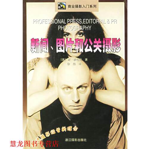 【正版书籍】 新闻图片和公关摄影 (英)泰伦特 著,徐焰 译 浙江摄影艺术出版社