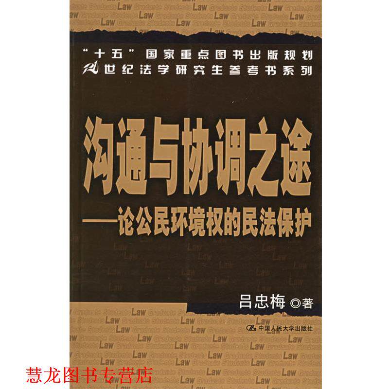 【正版书籍】 沟通与协调之途:论公民环境权的民法保护 吕忠梅 著 中国人民大学出版社