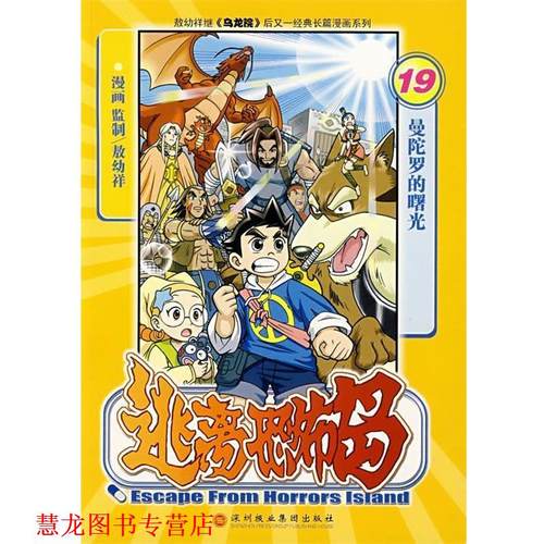 【正版书籍】 逃离恐怖岛19：曼陀罗的曙光 敖幼祥 漫画 深圳报业集团出版社