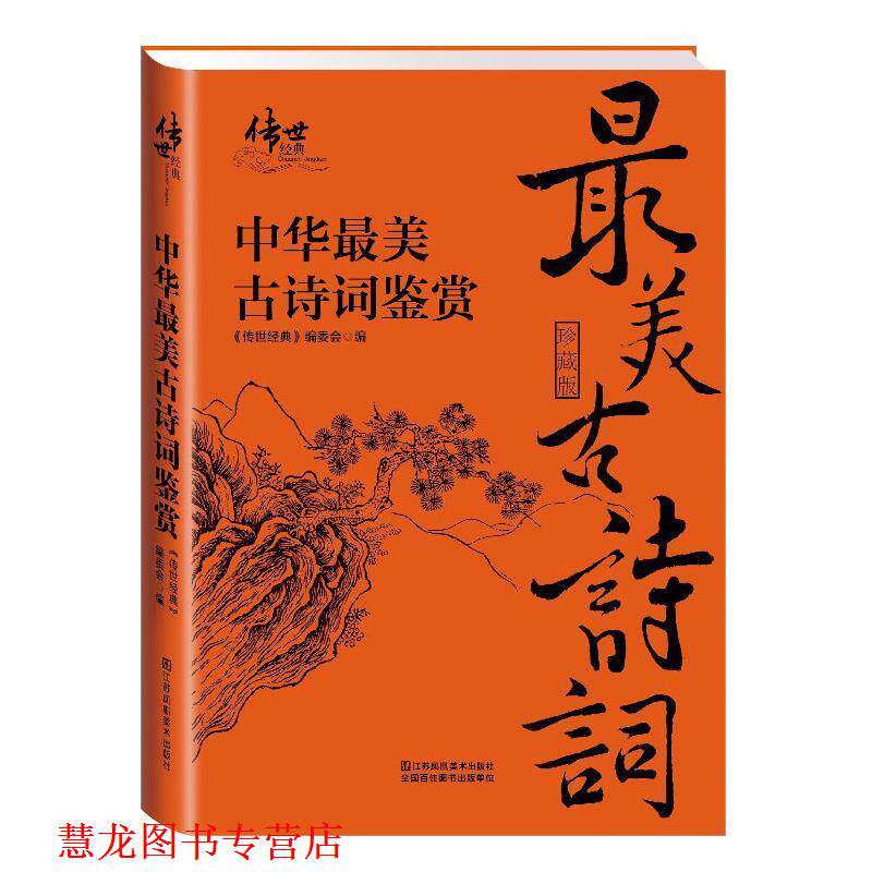 【正版书籍】 中华古诗词鉴赏 《传世经典》编委会 编 江苏凤凰美术出版社