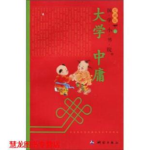 国学小书院 大学·中庸 余非鱼 测绘出版 书籍 著 社 正版